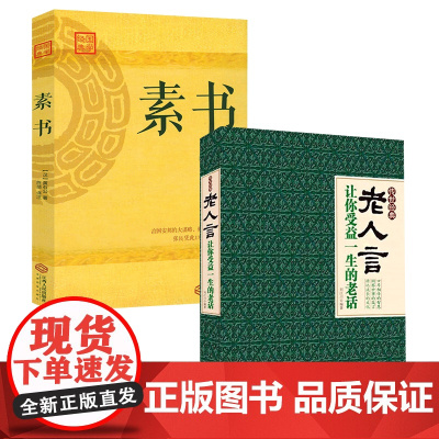 [2册]老人言 +素书 口耳相传的智慧直面人生的困惑书籍