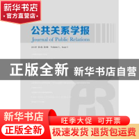 正版 公共关系学报:2015年 第1卷 第1期:Volume 1, issue 1, 2015