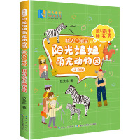 阳光姐姐萌宠动物园(注音版)·超人气明星·斑马先生睡衣秀