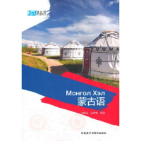 正版新书]新丝路外语101 蒙古语刘娟娟,田秋艳 编9787521324341