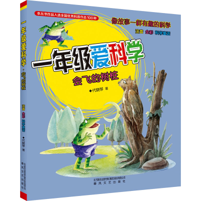 正版新书]一年级爱科学 注音 全彩 科学童话 会飞的树桩代晓琴97