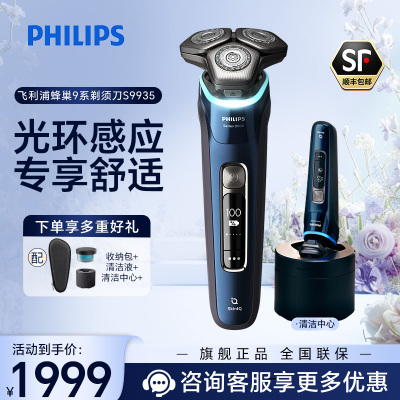 飞利浦(PHILIPS)电动剃须刀 进口三刀头SkinIQ蜂巢9系智能光感刮胡刀往复式须刀送男友 [轻奢9系]S9935