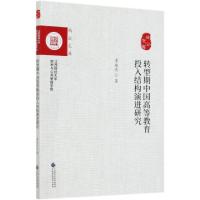 正版新书]转型期中国高等教育投入结构演进研究/尚公文库季俊杰|