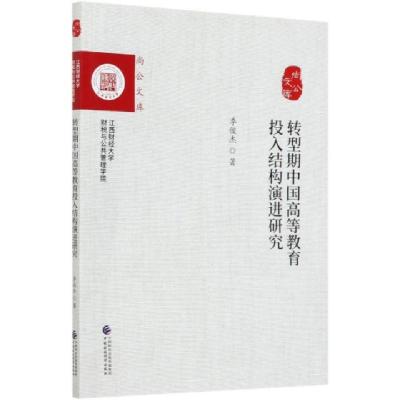 正版新书]转型期中国高等教育投入结构演进研究/尚公文库季俊杰|