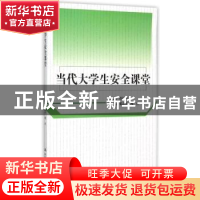 正版 当代大学生安全课堂 蔡昌卓总主编 中国人民大学出版社 9787
