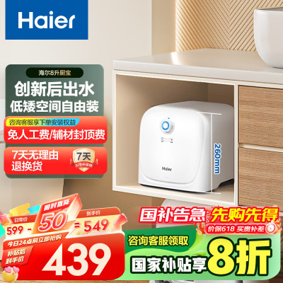海尔(Haier)小厨宝速热一级能效迷你热水宝大水量家用恒温节能速热厨房小型电热水器储水式 8L 2200W FY22