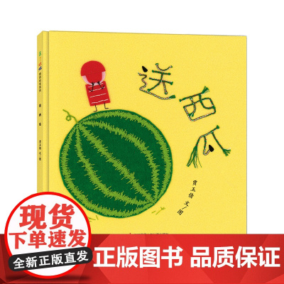 送西瓜