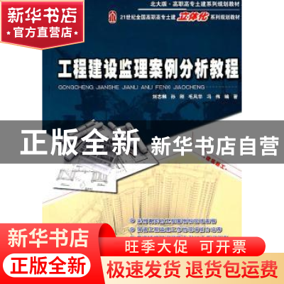 正版 工程建设监理案例分析教程 刘志麟[等]编著 北京大学出版社