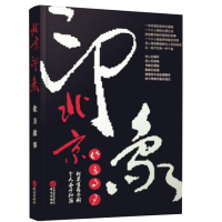 正版新书]北京印象·化方故事(一本另类自传式的笔记书)化方978