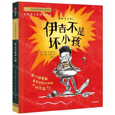 [N]伊吉不是坏小孩(插图注音版)/小小灯塔国际大奖小说-9787521746129
