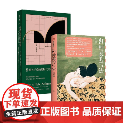 81种爱的写法+谈情说爱的哲学家 套装2册 张天翼 等著 文学