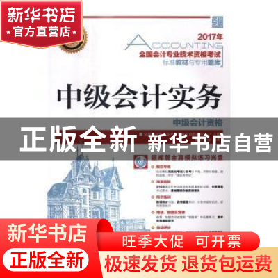 正版 中级会计实务(附光盘) 全国会计专业技术资格考试命题研究中