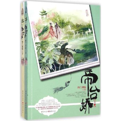 正版新书]帝台娇纳兰初晴9787229088576