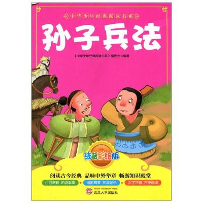 正版新书](注音版)中华少年经典阅读书系——孙子兵法《中华少