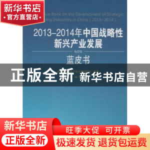 正版 2013-2014年中国战略性新兴产业发展蓝皮书 中国电子信息产