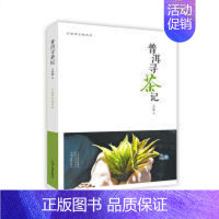 [正版]图书普洱寻茶记行知茶文化丛书马哲峰9787534877858中州古籍出版社