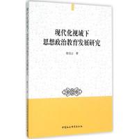 正版新书]现代化视域下思想政治教育发展研究廖启云978751617169