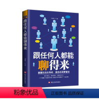 [正版]跟任何人都聊得来 口才训练与沟通技巧书籍 心理学沟通的艺术技巧的书人际交往提高演讲与口才情绪管理书籍书 销售口