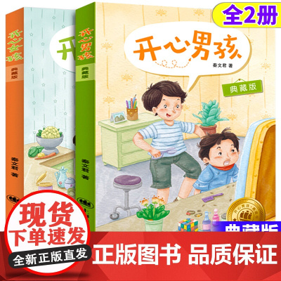 开心男孩开心女孩典藏版开心男生秦文君著的书非注音版6-12周岁儿童文学校园小说小学生二三四五六年级课外阅读书籍上海译文出