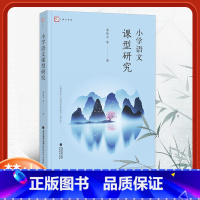 [正版] 小学语文课型研究 李伟平等著 梦山书系 语文教学指导参考书写作技巧拼音听写系列七大课型研究 教育理论基础知识
