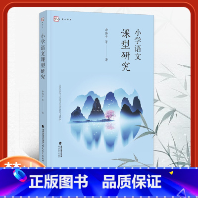 [正版] 小学语文课型研究 李伟平等著 梦山书系 语文教学指导参考书写作技巧拼音听写系列七大课型研究 教育理论基础知识