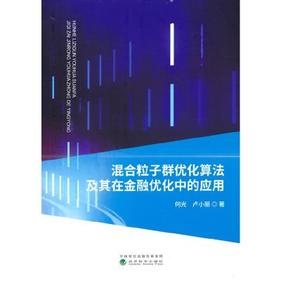 正版新书]混合粒子群优化算法及其在金融优化中的应用何光,卢小