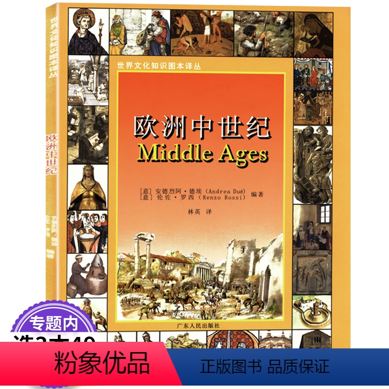 [正版]世界文化知识图本译丛:欧洲中世纪/欧洲西欧中世纪史图说生活中世纪盛期的欧洲罗马帝国的陨落图书书籍
