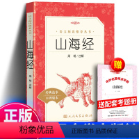 [人民文学]山海经+考题册 [正版]山海经原著 三年级课外书必书籍中国神话故事集世界名著青少年读物童书山海经写给孩子的儿