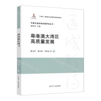 [N]粤港澳大湾区高质量发展(精)/中国区域协调发展研究丛书-9787205109608