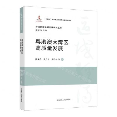 [N]粤港澳大湾区高质量发展(精)/中国区域协调发展研究丛书-9787205109608
