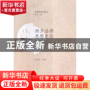 正版 西方法律思想史论 吕世伦主编 西安交通大学出版社 97875605