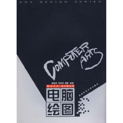 正版新书]新世纪版·设计家丛书:电脑绘图(配有教学课件光盘)