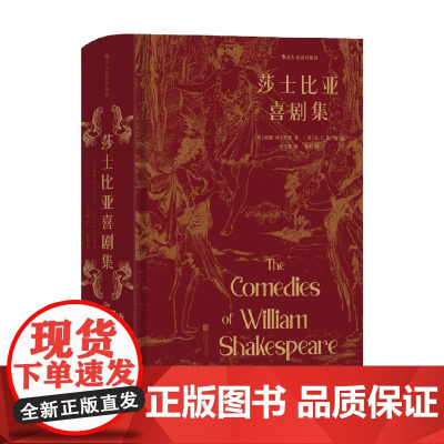 莎士比亚喜剧集 插图珍藏版 威廉·莎士比亚 著 小说