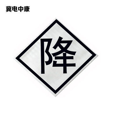 冀电中康 降标 600*600mm 块