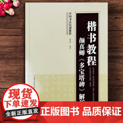 楷书教程颜真卿多宝塔碑解析 中国书法培训教程 路振平编著 多宝塔碑米字格部首笔画结构解析 天津人民美术出版社