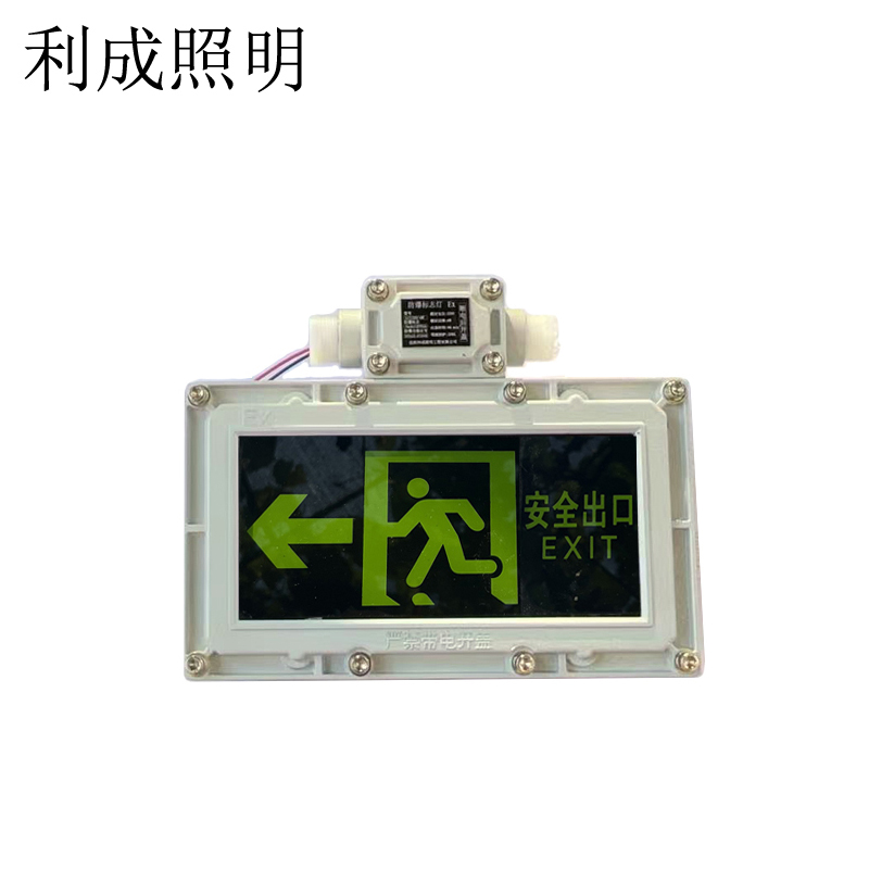 利成照明 防爆安全出口指示灯 LC1220-6W-向左