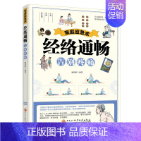 家庭应急术:经络通畅,告别疼痛 [正版]家庭应急术 经络通畅告别疼痛书籍 黑龙江科学技术出版社 中医基础理论书籍中医养生