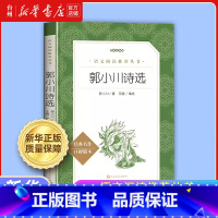 郭小川诗选 [正版]书店经典名著口碑版语文阅读 古文观止 小兵张嘎 海底两万里 聊斋志异选 百万英镑 西厢记 初中七年级