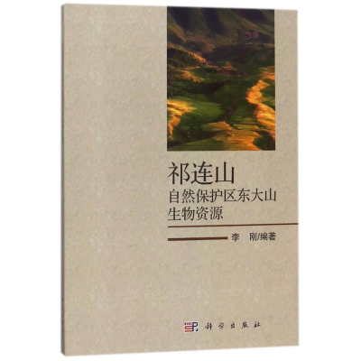 醉染图书祁连山自然保护区东大山生物资源9787030559357