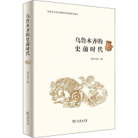 [M]乌鲁木齐的史前时代-9787100159265