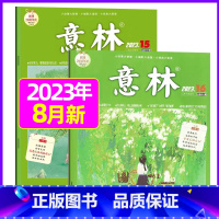 [共2本]2023年8月第15.16期 [正版]全年订阅送赠品意林杂志2023年/2024年1-12月订阅 非非合订本初