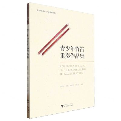 [N]青少年竹笛重奏作品集(青少年民乐重奏与合奏系列教材)-9787308245425
