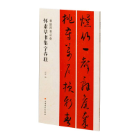音像春联挥毫·怀素草书集字春联编者:程峰|责编:张恒烟//冯彦芹