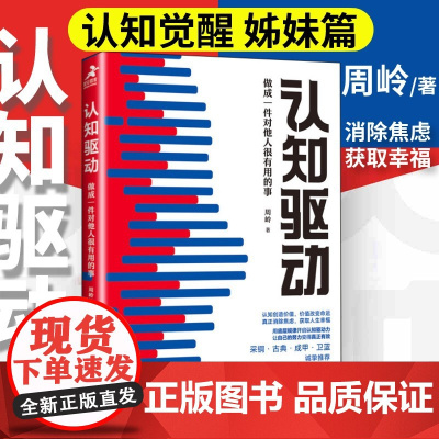 [店]认知驱动周岭 做成一件对他人很有用的事 认知觉醒周岭姊妹篇 成功励志书籍 成长精进采铜古典成甲卫蓝