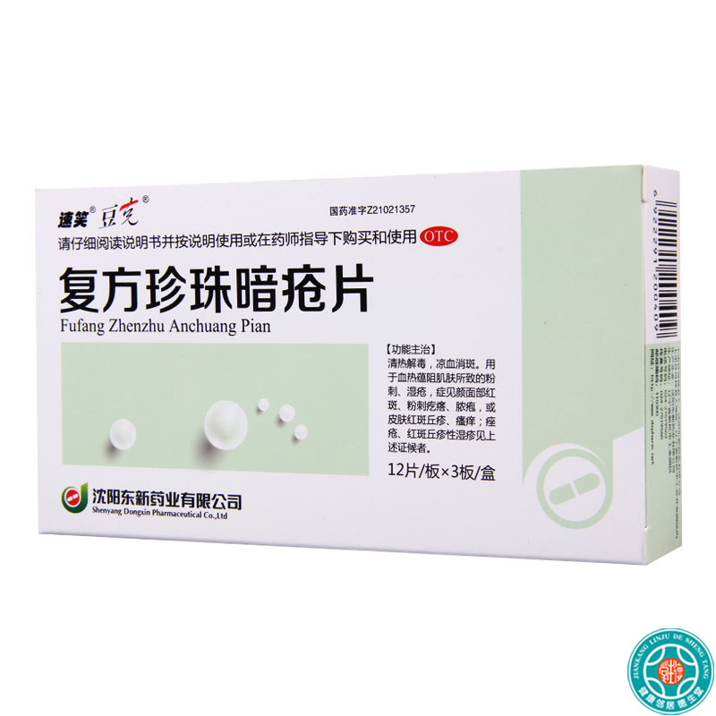 [3盒]豆克复方珍珠暗疮片0.3g*36片/盒*3盒红斑粉刺疙瘩脓疱丘疹瘙痒痤疮