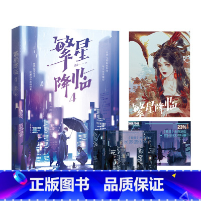 繁星降临4 [正版]繁星降临4 墨泠著 原名这个大佬画风不太对 校园青春文学都市科幻言情小说爽文
