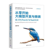 正版新书]从零开始大模型开发与微调:基于PYTORCH与CHATGLM王晓