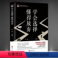 [正版]学会选择 懂得放弃拿得起放得下人生哲学 成功励志正能量书籍