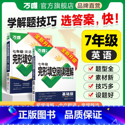 ⭐完形阅读 [基础版]1本 七年级/初中一年级 [正版]2025新版初中七年级英语阅读理解完形填空完型填空专项组合强化训