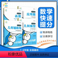 [四本套装]初中数学专项突破训练 初中通用 [正版]2024版一起同学 初中数学应用题专项突破 七八九年级几何模型辅助线